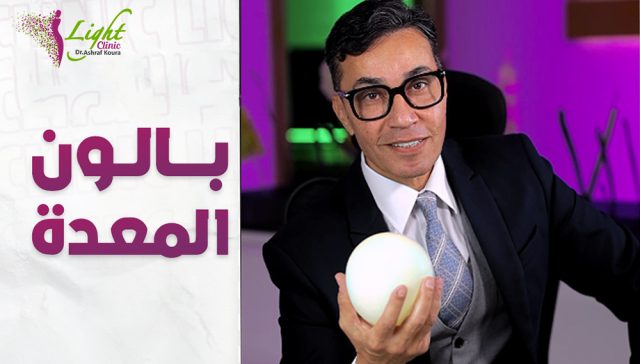 ما هو بالون المعدة؟