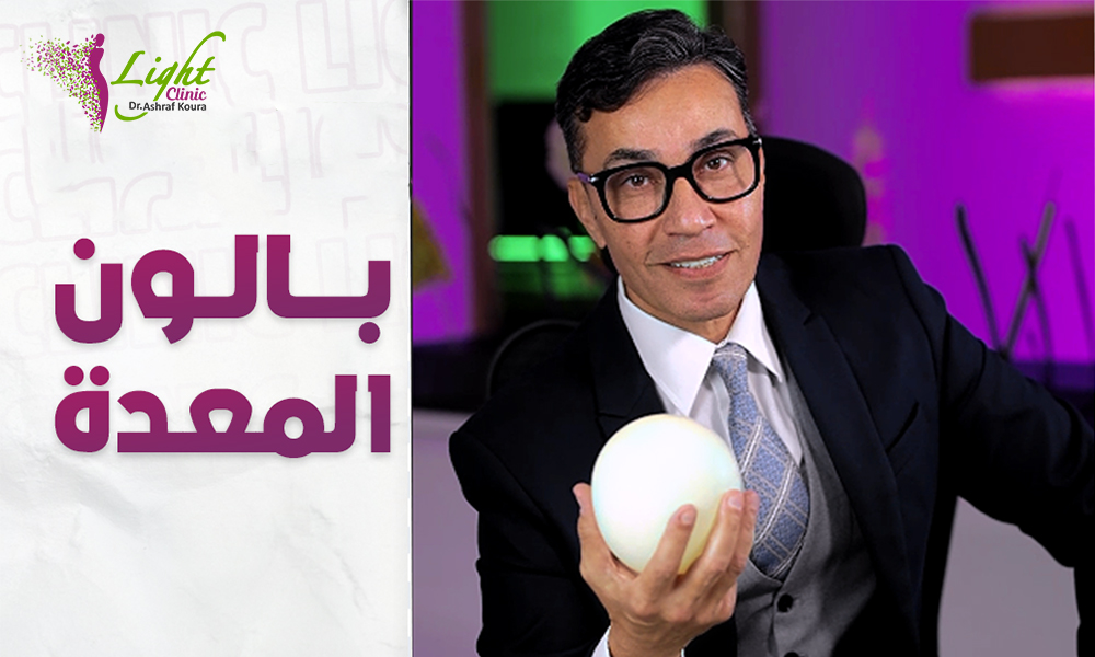 بالون المعدة: أفضل طريقة لخسارة الوزن بدون جراحة - دليل شامل 1 ما هو بالون المعدة؟