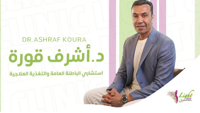 دكتور أشرف قورة استشاري التخسيس والتغذية وتنسيق القوام