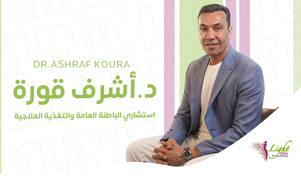 دكتور أشرف قورة استشاري التخسيس والتغذية وتنسيق القوام